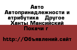 Авто Автопринадлежности и атрибутика - Другое. Ханты-Мансийский,Покачи г.